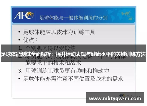 足球体能测试全面解析：提升运动表现与健康水平的关键训练方法