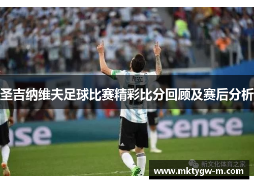圣吉纳维夫足球比赛精彩比分回顾及赛后分析