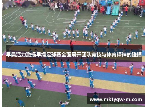 早晨活力激扬早操足球赛全面展开团队竞技与体育精神的碰撞