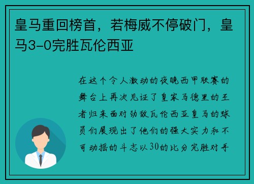 皇马重回榜首，若梅威不停破门，皇马3-0完胜瓦伦西亚