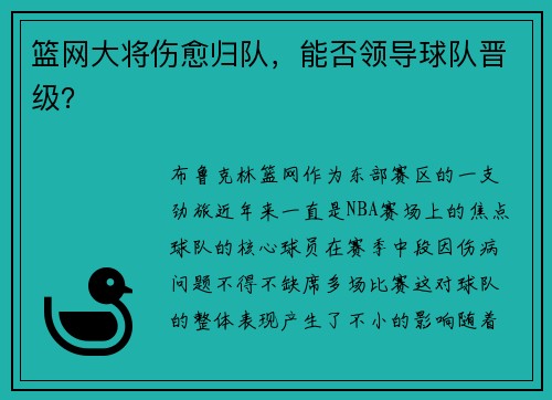 篮网大将伤愈归队，能否领导球队晋级？
