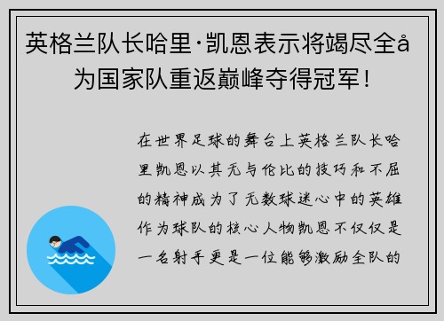 英格兰队长哈里·凯恩表示将竭尽全力为国家队重返巅峰夺得冠军！