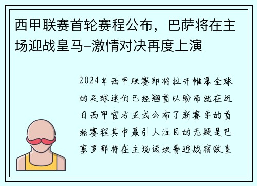 西甲联赛首轮赛程公布，巴萨将在主场迎战皇马-激情对决再度上演