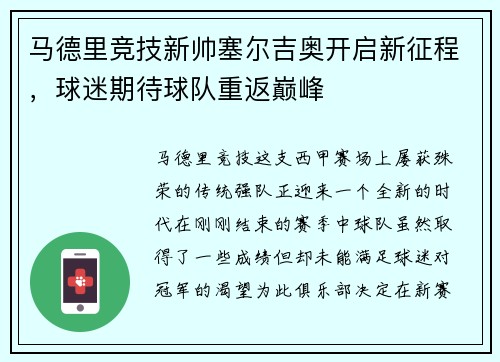 马德里竞技新帅塞尔吉奥开启新征程，球迷期待球队重返巅峰