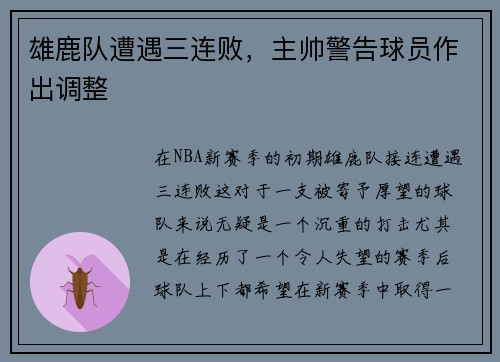 雄鹿队遭遇三连败，主帅警告球员作出调整