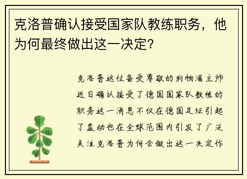 克洛普确认接受国家队教练职务，他为何最终做出这一决定？