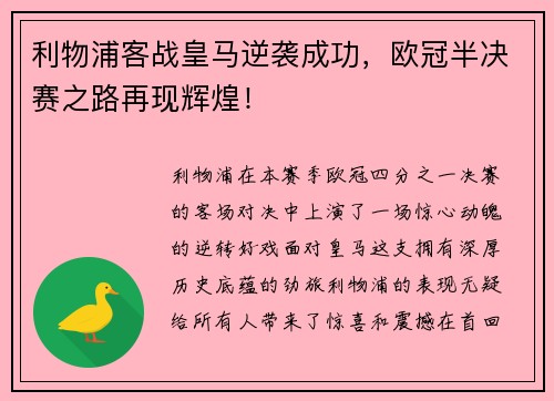 利物浦客战皇马逆袭成功，欧冠半决赛之路再现辉煌！