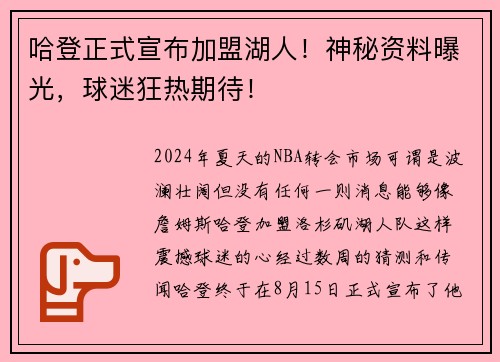 哈登正式宣布加盟湖人！神秘资料曝光，球迷狂热期待！
