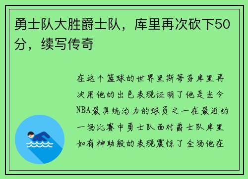 勇士队大胜爵士队，库里再次砍下50分，续写传奇