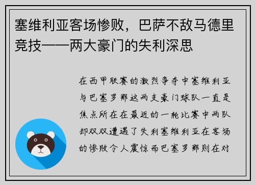 塞维利亚客场惨败，巴萨不敌马德里竞技——两大豪门的失利深思