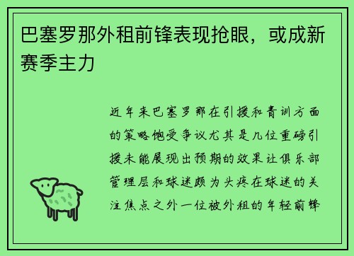 巴塞罗那外租前锋表现抢眼，或成新赛季主力