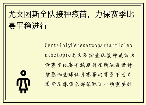 尤文图斯全队接种疫苗，力保赛季比赛平稳进行