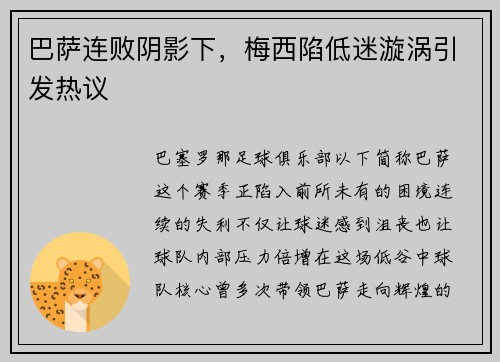 巴萨连败阴影下，梅西陷低迷漩涡引发热议