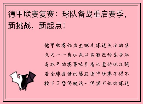 德甲联赛复赛：球队备战重启赛季，新挑战，新起点！