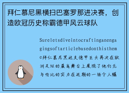 拜仁慕尼黑横扫巴塞罗那进决赛，创造欧冠历史称霸德甲风云球队