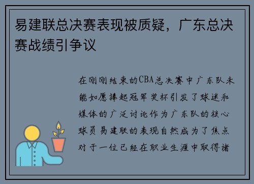 易建联总决赛表现被质疑，广东总决赛战绩引争议