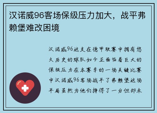 汉诺威96客场保级压力加大，战平弗赖堡难改困境