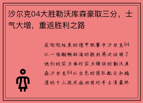 沙尔克04大胜勒沃库森豪取三分，士气大增，重返胜利之路