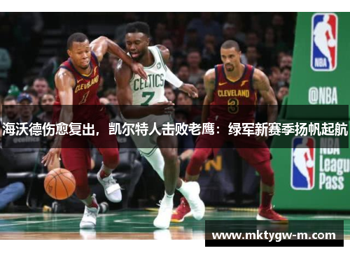 海沃德伤愈复出，凯尔特人击败老鹰：绿军新赛季扬帆起航