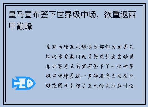 皇马宣布签下世界级中场，欲重返西甲巅峰