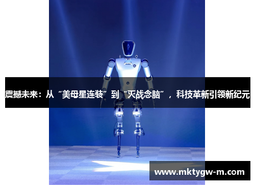 震撼未来：从“美母星连装”到“灭战念脑”，科技革新引领新纪元