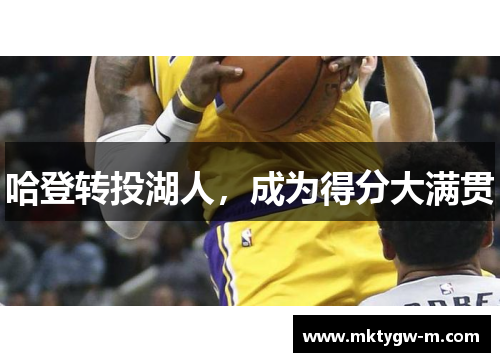哈登转投湖人，成为得分大满贯