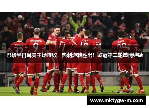 巴黎圣日耳曼主场惨败，热刺逆转胜出！欧冠第二轮燃情继续