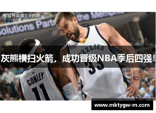 灰熊横扫火箭，成功晋级NBA季后四强！