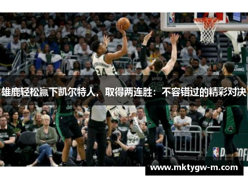 雄鹿轻松赢下凯尔特人，取得两连胜：不容错过的精彩对决