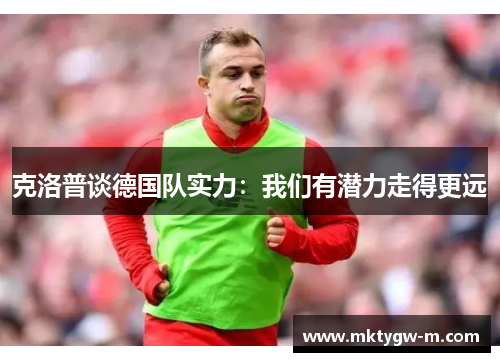 克洛普谈德国队实力：我们有潜力走得更远