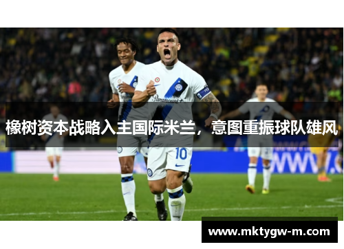 橡树资本战略入主国际米兰，意图重振球队雄风