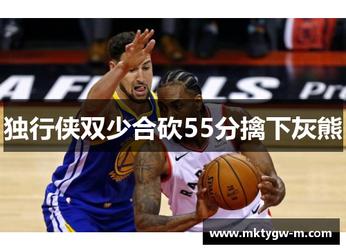 独行侠双少合砍55分擒下灰熊
