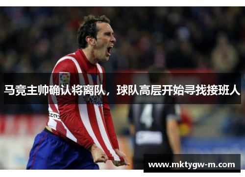 马竞主帅确认将离队，球队高层开始寻找接班人