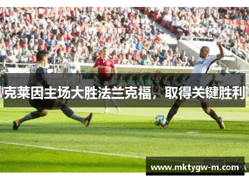 克莱因主场大胜法兰克福，取得关键胜利