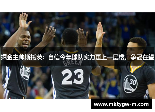 掘金主帅斯托茨：自信今年球队实力更上一层楼，争冠在望