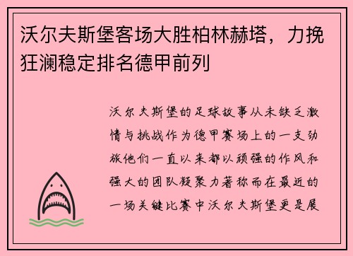 沃尔夫斯堡客场大胜柏林赫塔，力挽狂澜稳定排名德甲前列