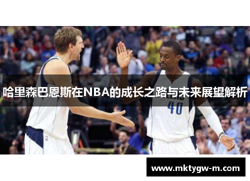 哈里森巴恩斯在NBA的成长之路与未来展望解析