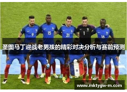 圣图马丁迎战老男孩的精彩对决分析与赛前预测