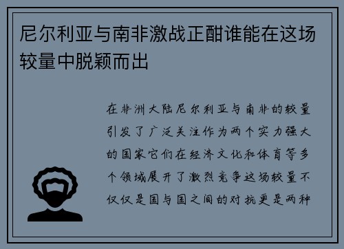 尼尔利亚与南非激战正酣谁能在这场较量中脱颖而出