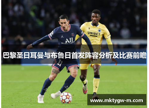 巴黎圣日耳曼与布鲁日首发阵容分析及比赛前瞻