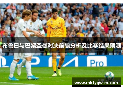 布鲁日与巴黎圣曼对决前瞻分析及比赛结果预测