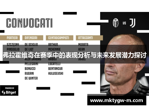 弗拉霍维奇在赛季中的表现分析与未来发展潜力探讨