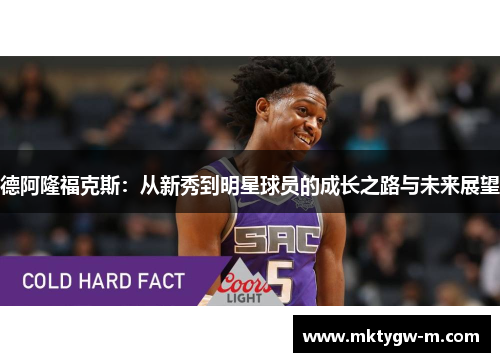 德阿隆福克斯：从新秀到明星球员的成长之路与未来展望