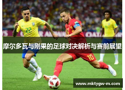 摩尔多瓦与刚果的足球对决解析与赛前展望