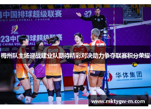 梅州队主场迎战建业队期待精彩对决助力争夺联赛积分荣耀