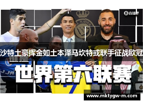 沙特土豪挥金如土本泽马坎特或联手征战欧冠