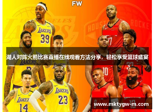湖人对阵火箭比赛直播在线观看方法分享，轻松享受篮球盛宴