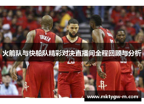 火箭队与快船队精彩对决直播间全程回顾与分析