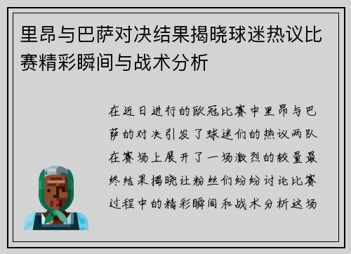 里昂与巴萨对决结果揭晓球迷热议比赛精彩瞬间与战术分析
