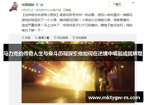 马力克的传奇人生与奋斗历程探索他如何在逆境中崛起成就辉煌